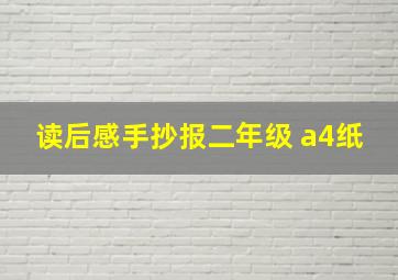 读后感手抄报二年级 a4纸